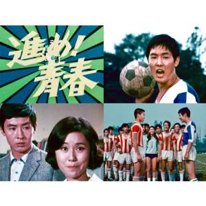進め!青春 コレクターズDVD <HDリマスタ...の詳細画像2
