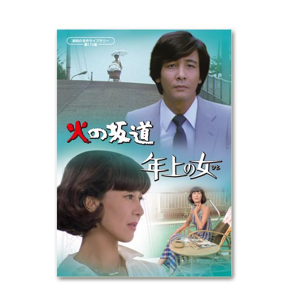 火の坂道／年上の女(ひと) 昭和の名作ライブラリー 第173集【レビューを書いて選べるおまけ付き】