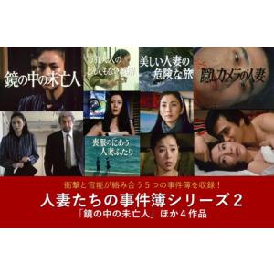 人妻たちの事件簿シリーズ2 「鏡の中の未亡人」...の詳細画像1