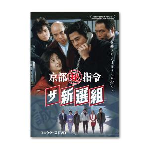 京都(秘)指令 ザ新選組 コレクターズDVD 昭和の名作ライブラリー 第178集【レビューを書いて選べるおまけ付き】