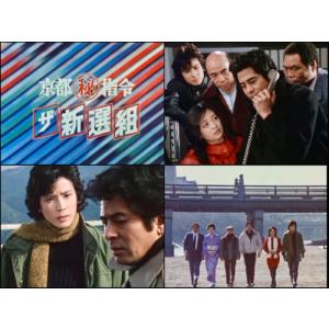 京都(秘)指令 ザ新選組 コレクターズDVD ...の詳細画像1