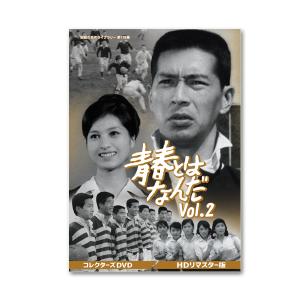 青春とはなんだ コレクターズDVD Vol.2＜HDリマスター版＞ 昭和の名作ライブラリー 第179集【レビューを書いて選べるおまけ付き】