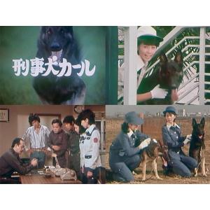 刑事犬カール コレクターズDVD 昭和の名作ラ...の詳細画像4