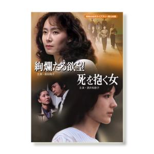 由美かおる主演 美しき背信 コレクターズDVD 昭和の名作ライブラリー