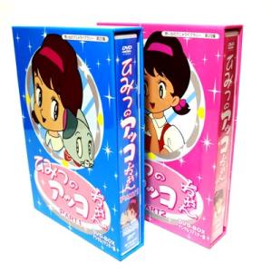 ひみつのアッコちゃん　DVD-BOX　Part1+2セット デジタルリマスター版 想い出のアニメライブラリー　第29集【レビューを書いて選べるおまけ付き】