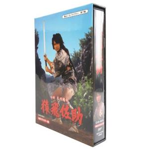 猿飛佐助 DVD-BOX 甦るヒーローライブラ...の詳細画像1
