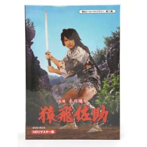 猿飛佐助 DVD-BOX 甦るヒーローライブラ...の詳細画像2