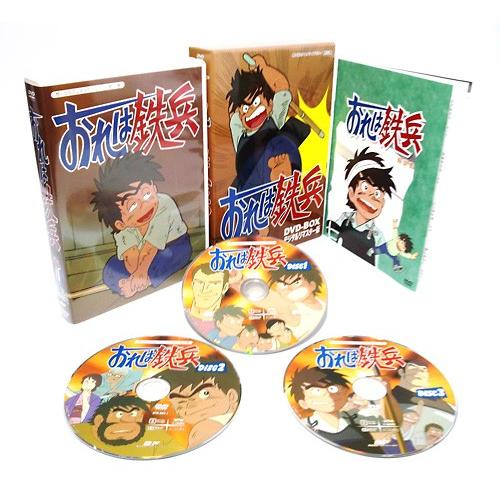 おれは鉄兵　DVD-BOX デジタルリマスター版　想い出のアニメライブラリー　第25集【レビューを書...