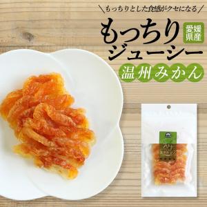 ×ドライフルーツ もっちりジューシー 温州みかん 国産 半生 セミドライ 半生 メール便送料無料 柑橘 温州蜜柑 チャック付き袋 防災食品 非常食 げんき本舗