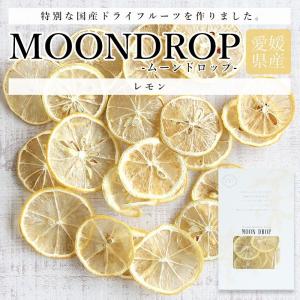 ドライフルーツ レモン 国産 無添加 砂糖不使用 MOONDROP ムーンドロップ れもん ギフト プレゼント  げんき本舗