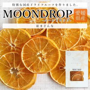 ドライフルーツ 紅まどんな 国産 無添加 砂糖不使用 MOONDROP ムーンドロップ ギフト プレゼント  チャク付き袋 防災食品 非常食 げんき本舗