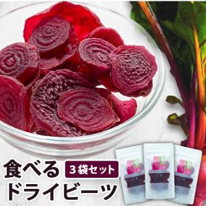 ビーツ 乾燥野菜 国産 スーパーフード ドライビーツ ドライフルーツ 3個セット チャク付き袋 防災食品 非常食 げんき本舗
