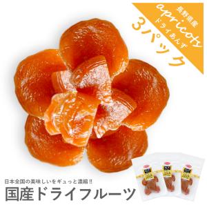 ドライフルーツ 国産 長野県産アプリコット 杏 30g 3袋セット 甘くておいしい高級あんず おやつ...