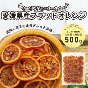 大容量 ドライフルーツ 500g 国産 ブラッドオレンジ 柑橘 業務用 おやつ 美容 健康 送料無料 げんき本舗