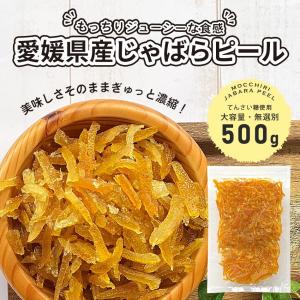 大容量 ドライフルーツ 500g 国産 じゃばら ピール 柑橘 業務用 おやつ 美容 健康 送料無料 げんき本舗