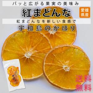 ドライフルーツ 国産 無添加 砂糖不使用 紅まどんな ドライフルーツティー 宇和島のかほり 国内メーカー製造 げんき本舗