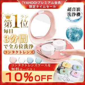 コンタクトレンズ レンズケース 洗浄機 洗浄ケース