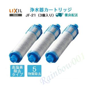 リクシル LIXIL INAX 浄水 カートリッジ jf-21-t 3個入り オールインワン浄水栓交換用カートリッジ オールインワン塩素除去カートリッジ 5物質高除去タイプ