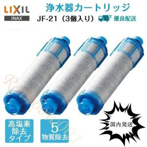 リクシル LIXIL INAX 浄水 カートリッジ jf-20/jf-21-t 3個入り