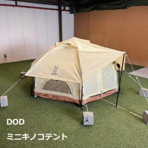 DOD - DOD　ミニキノコテント T2-930-BG Amazon | DOD(ディーオーディー) ミニキノコテント 快適で