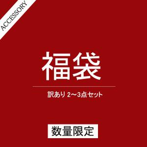 福袋 訳あり ワケアリ 2~3点セット アクセサリー ネックレス ピアス 指輪 お楽しみ ポイント利用