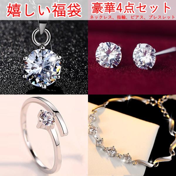 母の日ギフト 福袋/豪華4点セット ネックレス ピアス リング ブレスレット アクセサリー 福袋セッ...