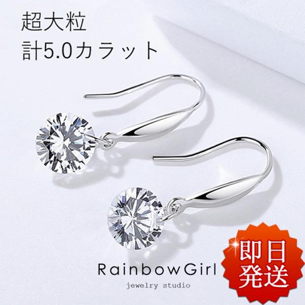 フックピアス レディース 超大粒 計5.0ct ゆれるピアス プラチナ仕上げ シルバー925 誕生日...