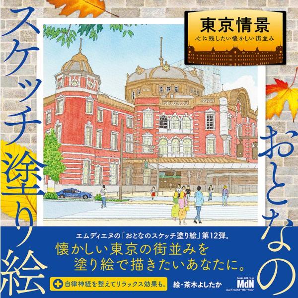おとなのスケッチ塗り絵 東京情景 ?心に残したい懐かしい街並み?