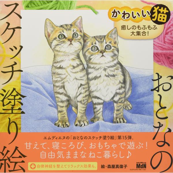 おとなのスケッチ塗り絵 かわいい猫 癒しのもふもふ大集合!