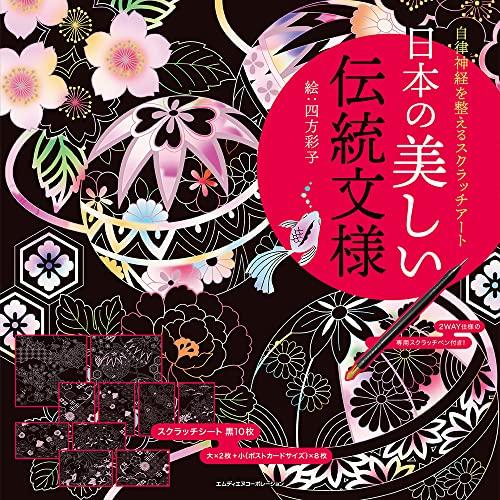 自律神経を整えるスクラッチアート 日本の美しい伝統文様 ([バラエティ])