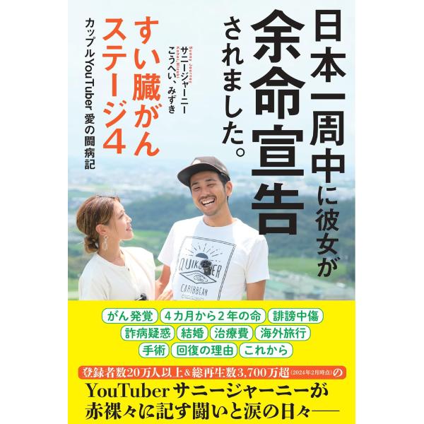 日本一周中に彼女が余命宣告されました。〜すい臓がんステージ４ カップルYouTuber 愛の闘病記〜