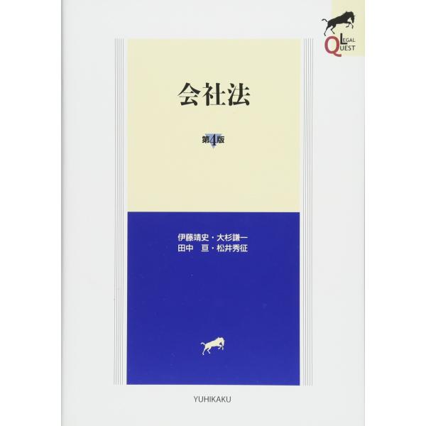 会社法 第4版 (LEGAL QUEST)