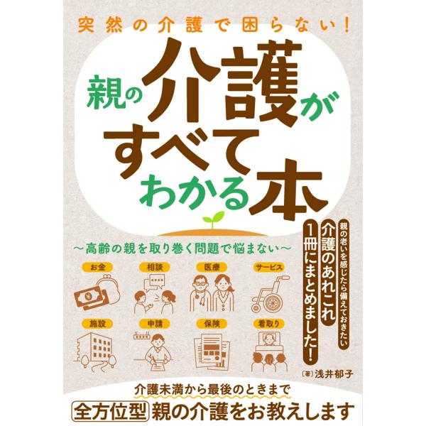 突然の介護で困らない! 親の介護がすべてわかる本?高齢の親を取り巻く問題で悩まない?