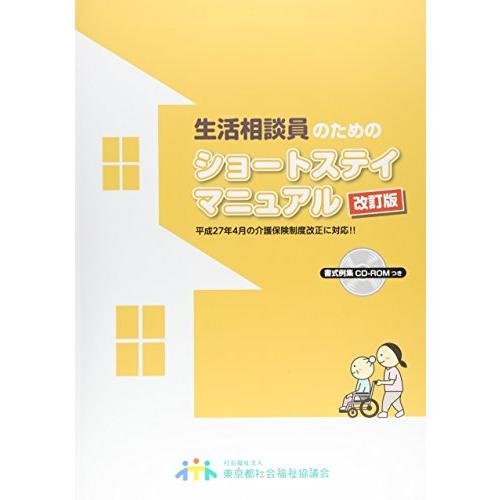 生活相談員のためのショートステイマニュアル