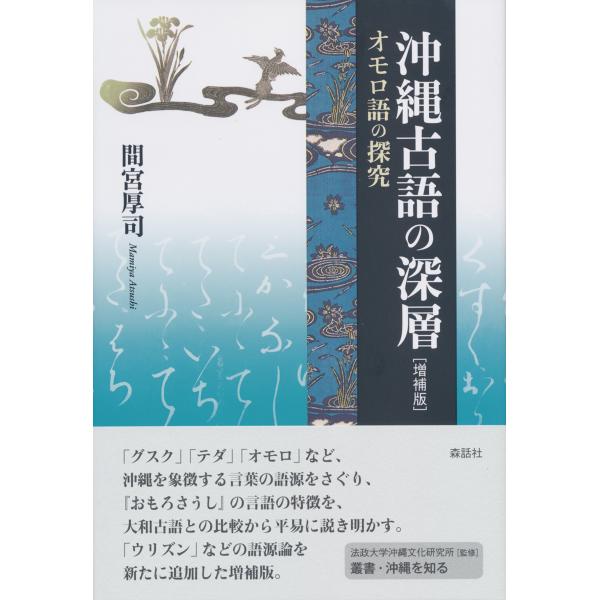 沖縄古語の深層 増補版: オモロ語の探究 (叢書・沖縄を知る)