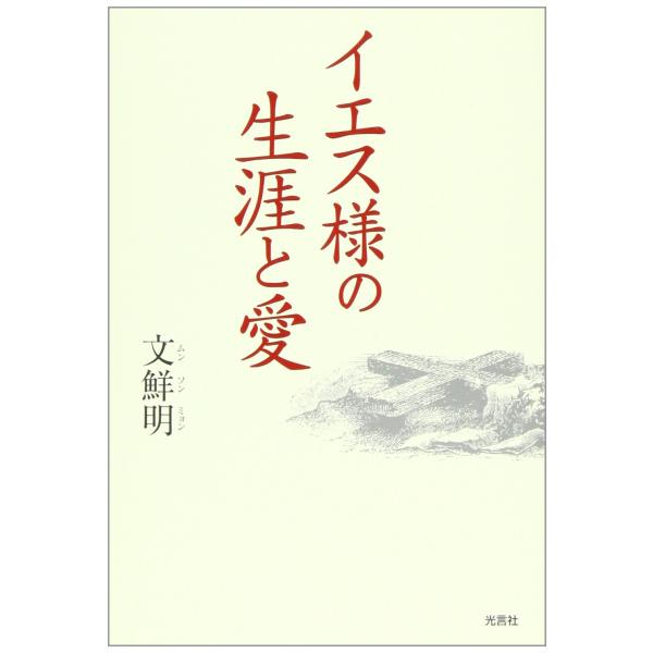 イエス様の生涯と愛