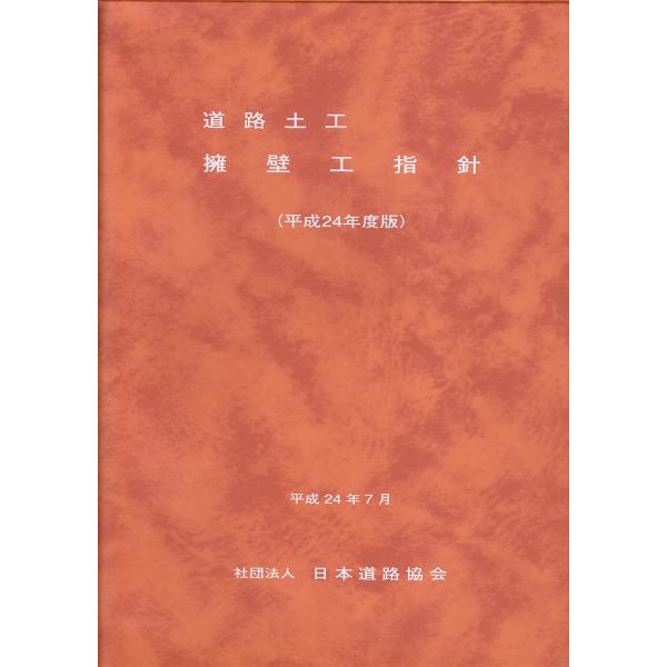 道路土工-擁壁工指針 (平成24年度版)