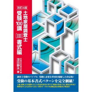 土地家屋調査士受験100講〔III〕書式編　改訂4版