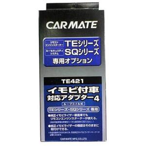 カーメイト(CARMATE) エンジンスターター用オプション アダプター 4 イモビ付車対応 TE4...