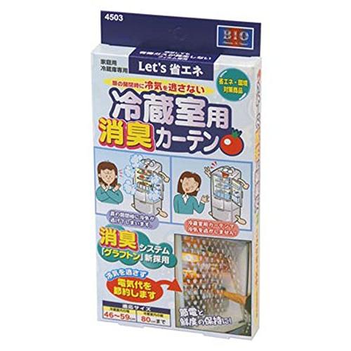 オリエント 消臭冷蔵室用カーテン