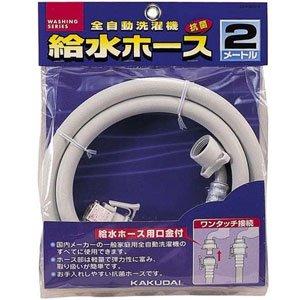 給水ホース 2m（全自動用洗濯用） カクダイ LS4365-2