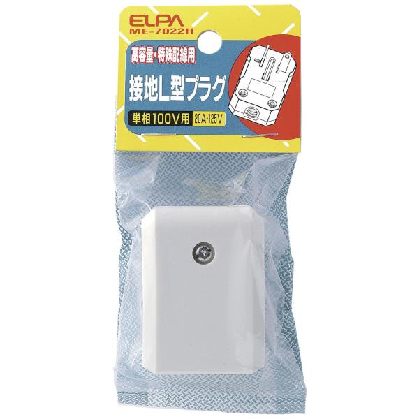 エルパ (ELPA) 接地L型プラグ 高容量 特殊配線用接地L型プラグ 単相100V用 125V 2...