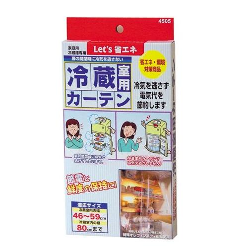 新 冷蔵室用カーテン