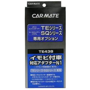 カーメイト(CARMATE) エンジンスターター用オプション アダプター N1 イモビ付車対応 TE...