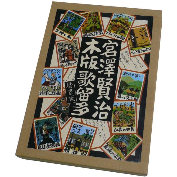 宮澤賢治木版歌留多 楷書版