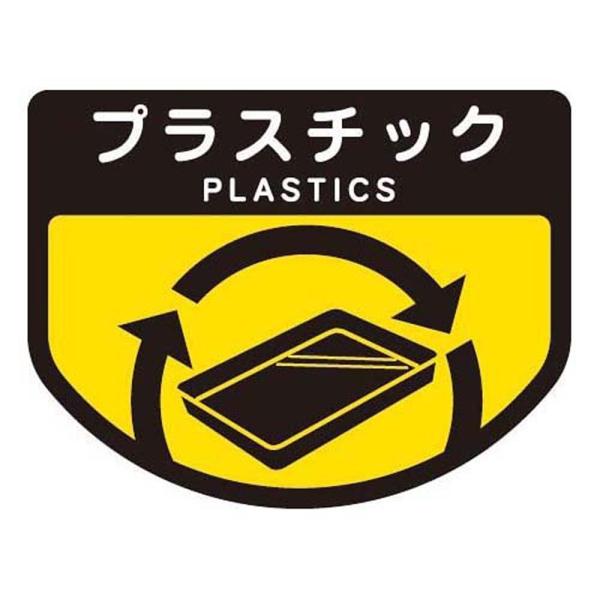 山崎産業 清掃用品 分別表示シ-ル(大)プラスチック C348-00LX-MB
