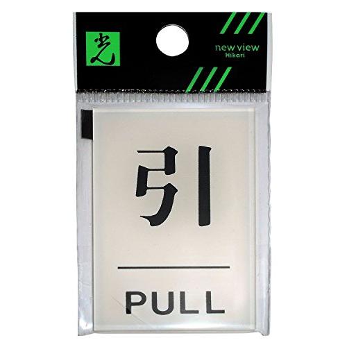 光 プレート 引 PULL BS640-2