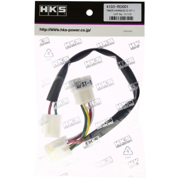 HKS ターボタイマー用ハーネス D/ST-1ブリスター 4103-RD001