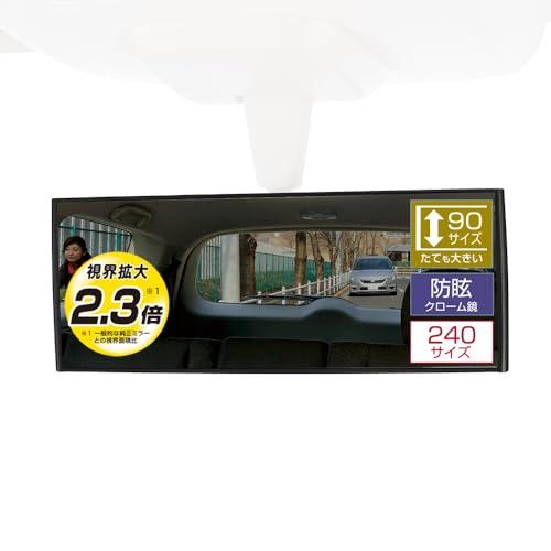 カーメイト(CARMATE) 車用 タテも大きい ルームミラー 3000R 緩曲面鏡 240mm ク...