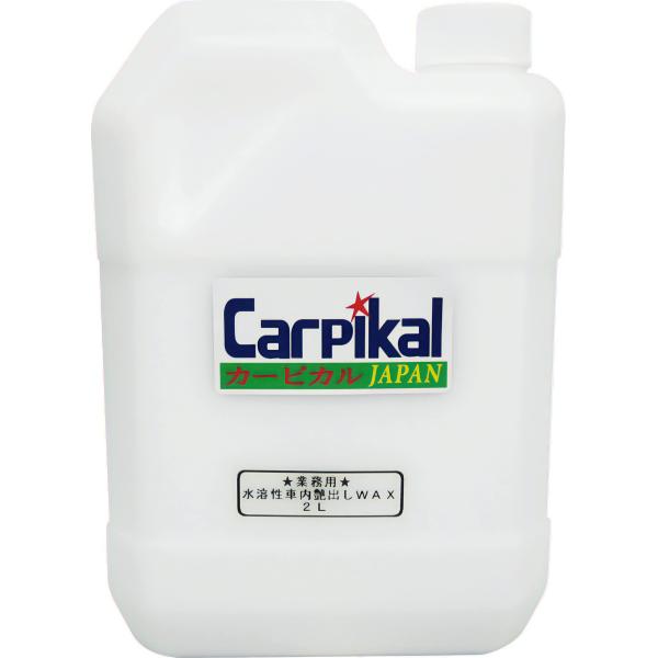 カーピカル 業務用 艶出しワックス (車内用) 2L [内張り ダッシュボード 車の内装ツヤ出し]